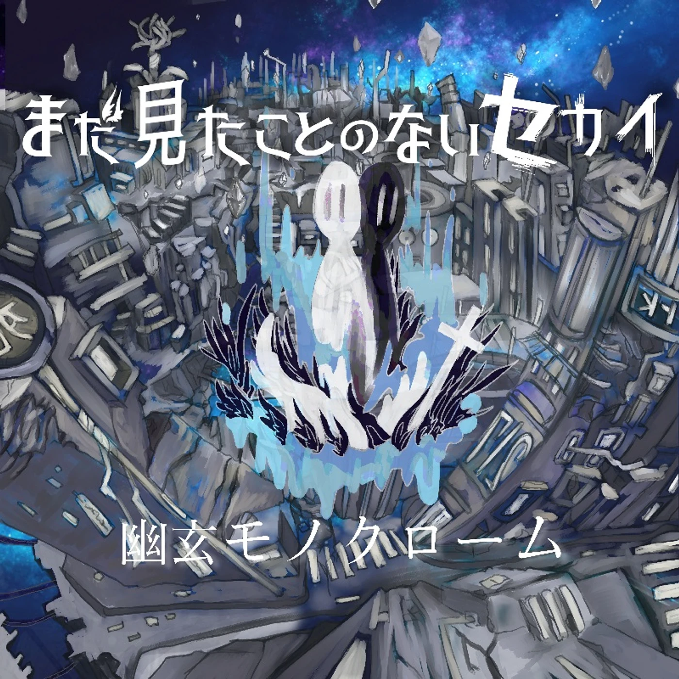 Madamitakotononaisekai 幽玄モノクローム