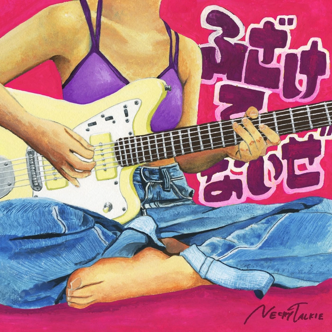 Necry Talkie ふざけてないぜ[CD]［Normal Edition］