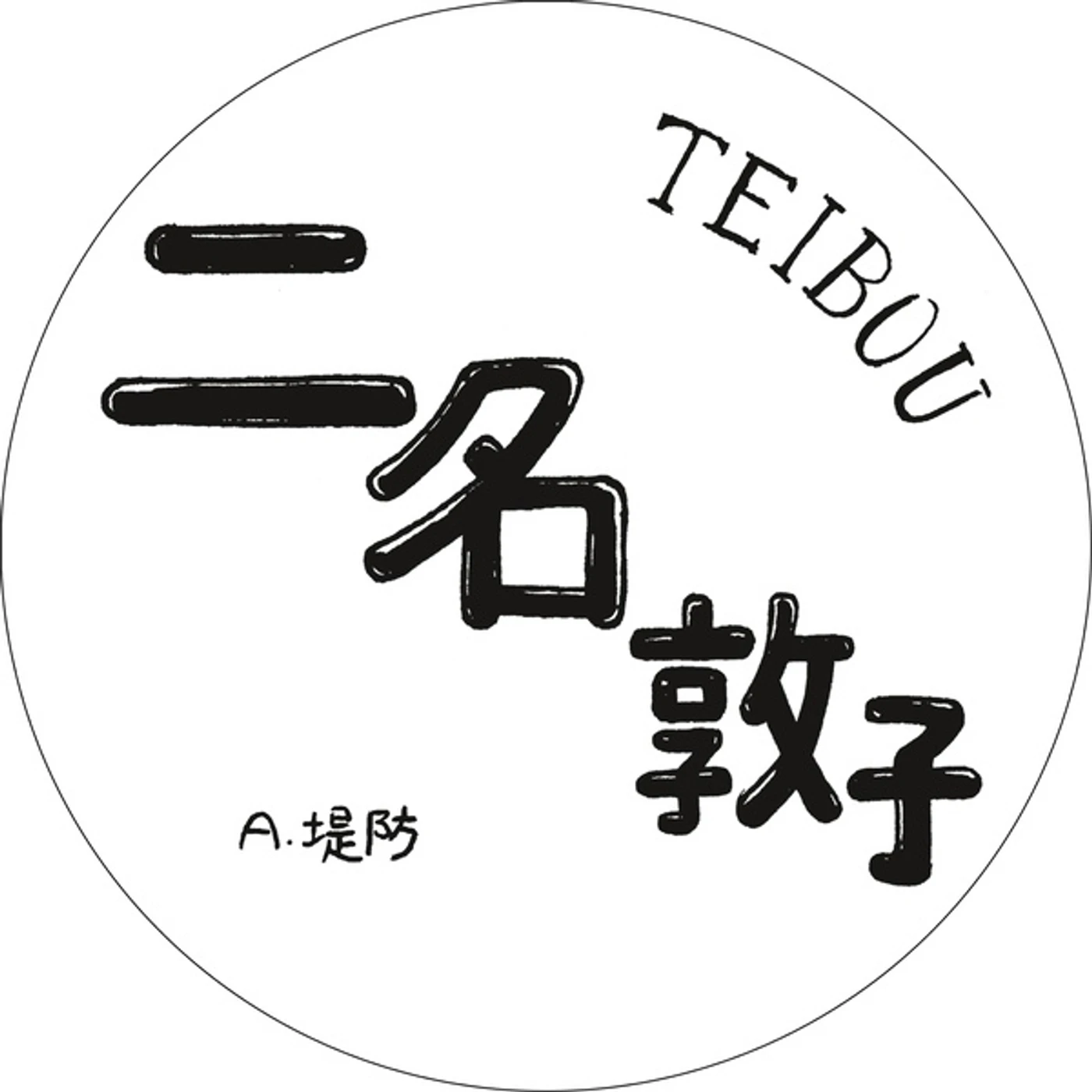 Atsuko Nina Teibou Vinyl Record
