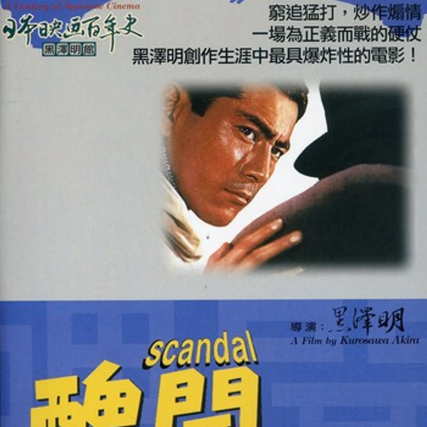 SCANDAL DVD