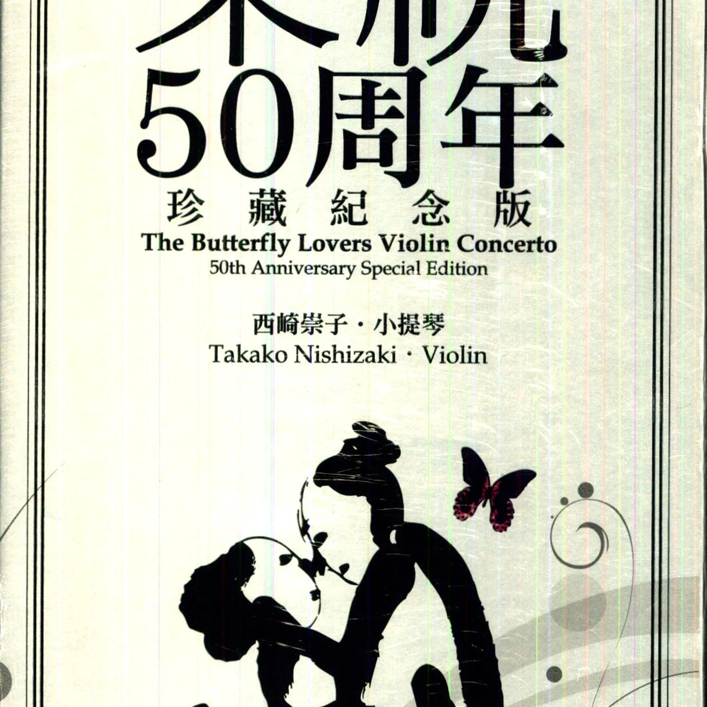 Takako Nishizaki BUTTERFLY LOVERS VIOLIN CONCERTO : 50TH ANNIVERSAR CD