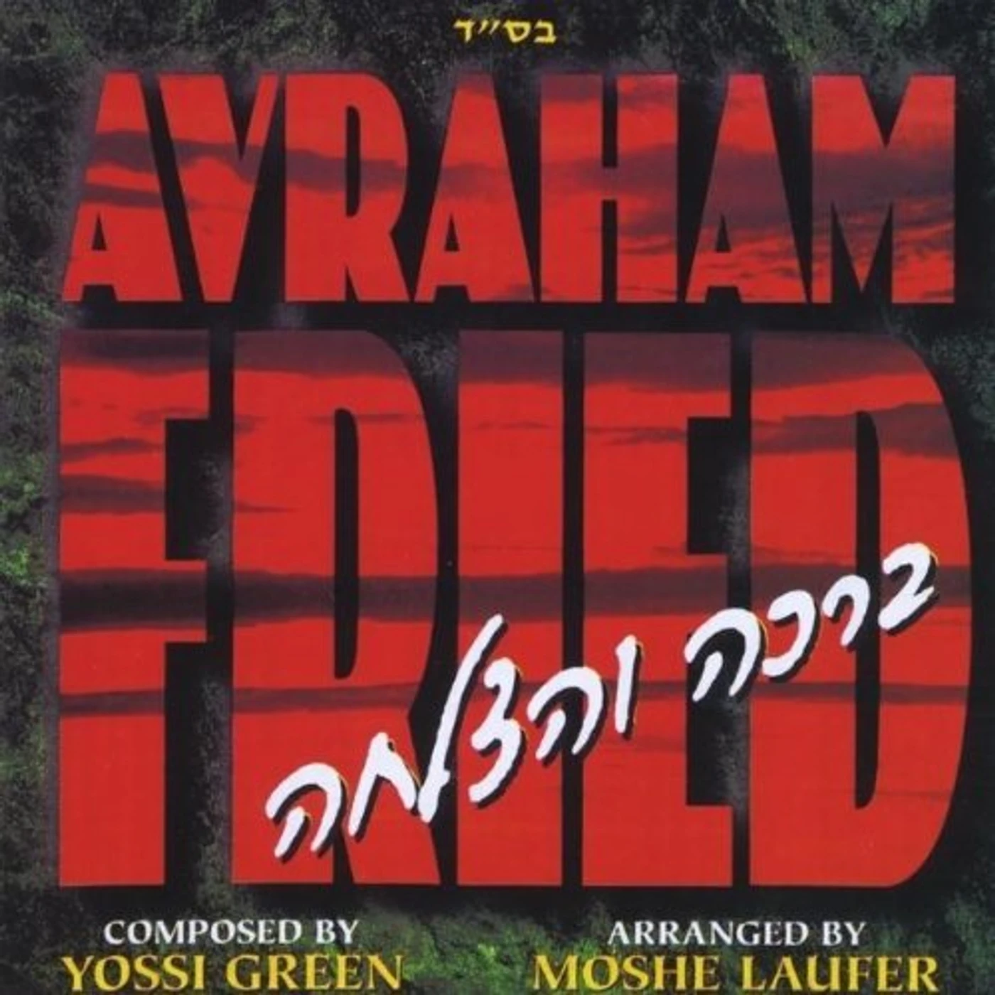 Avraham Fried BROCHA V'HATZLOCHA CD