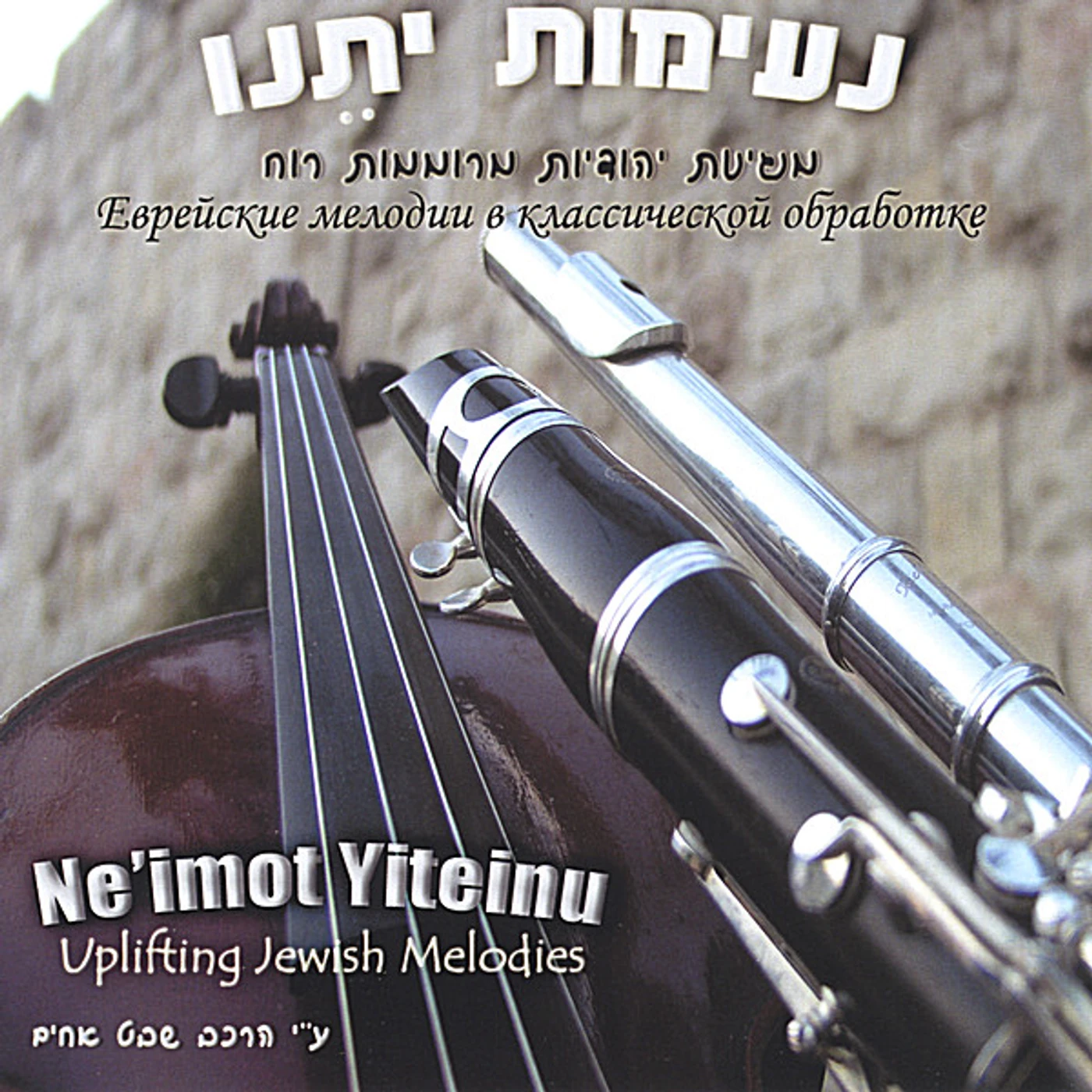 Shevet Achim NE'IMOT YITEINU CD