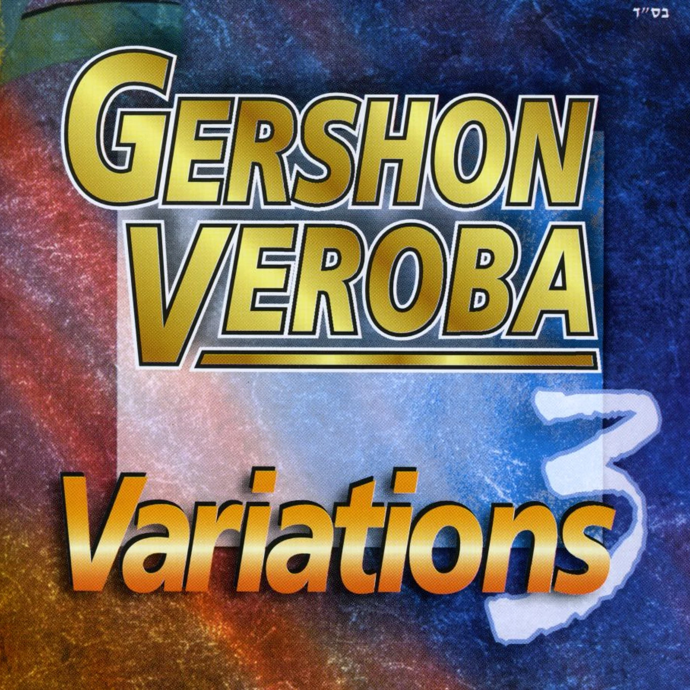 Gershon Veroba VARIATIONS 3 CD