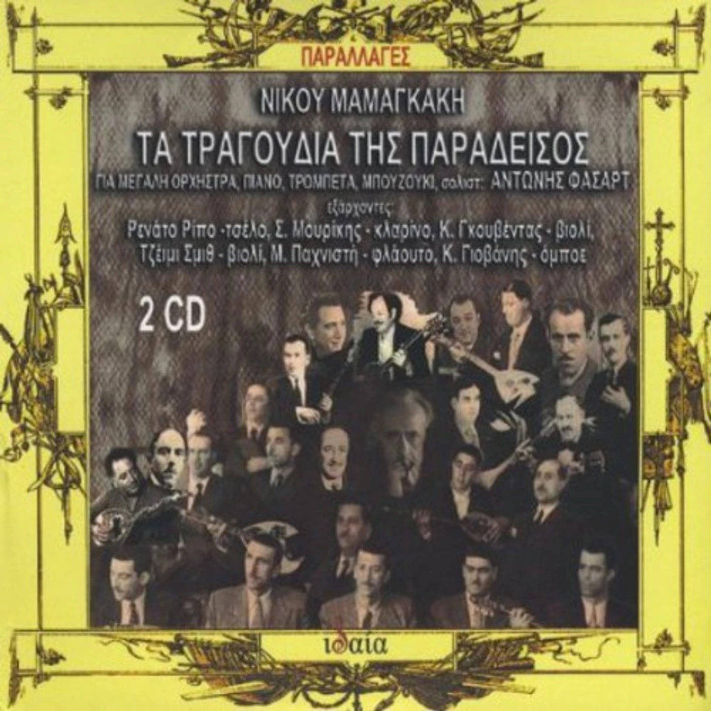 Nikos Mamangakis TA TRAGOUDIA TIS PARADEISOS CD