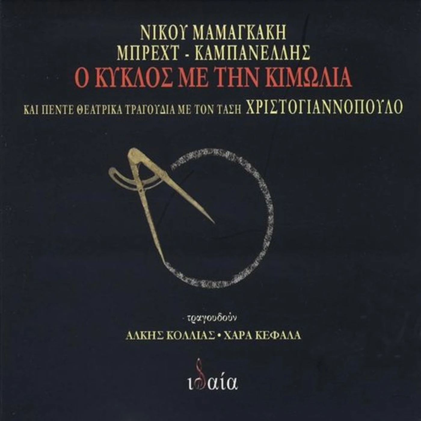 Nikos Mamangakis O KYKLOS ME TIN KIMOLIA (THE CIRCLE OF CHALK) CD
