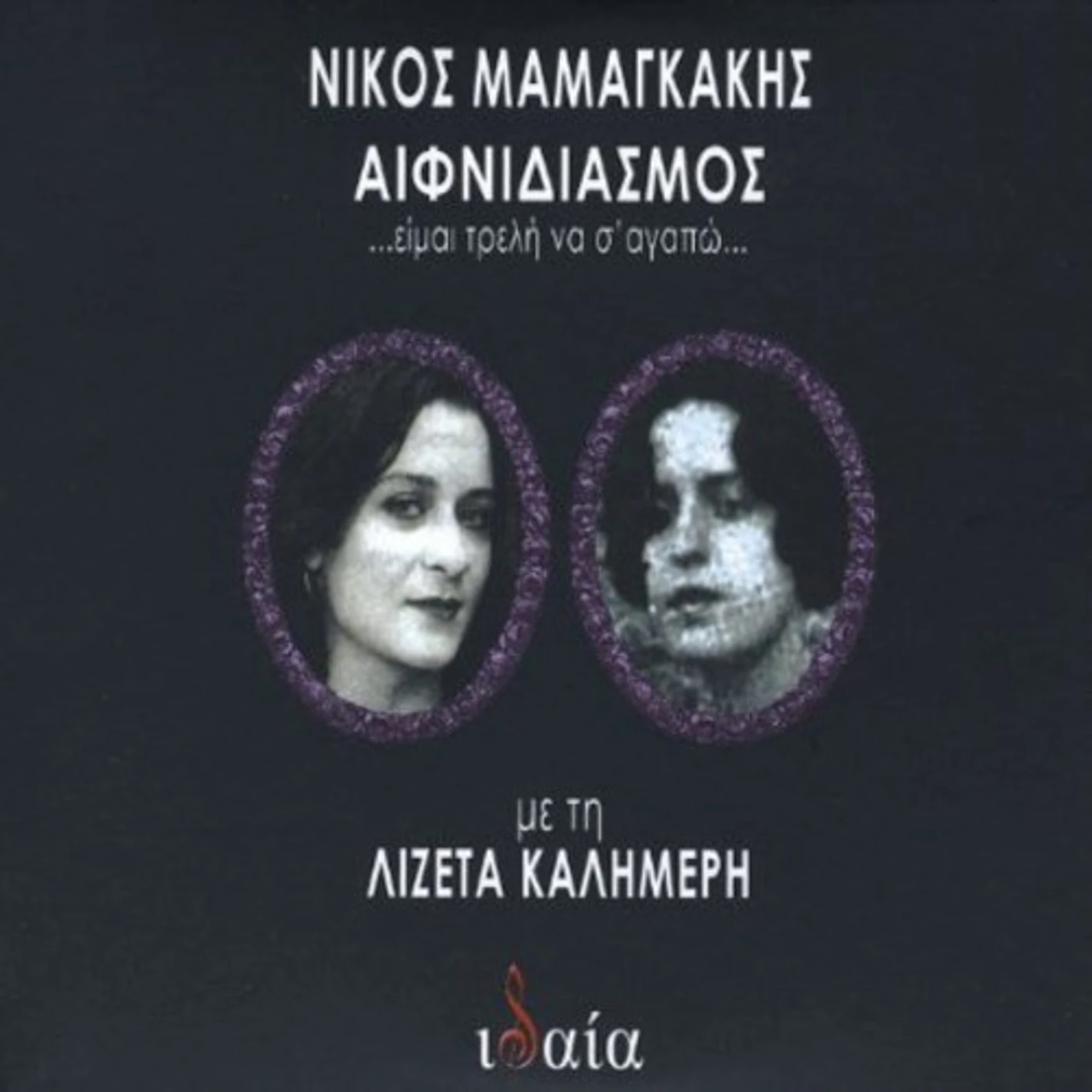 Nikos Mamangakis AIFNIDIASMOS-EIMAI TRELI NA S'AGAPO (STARTLING-I A CD