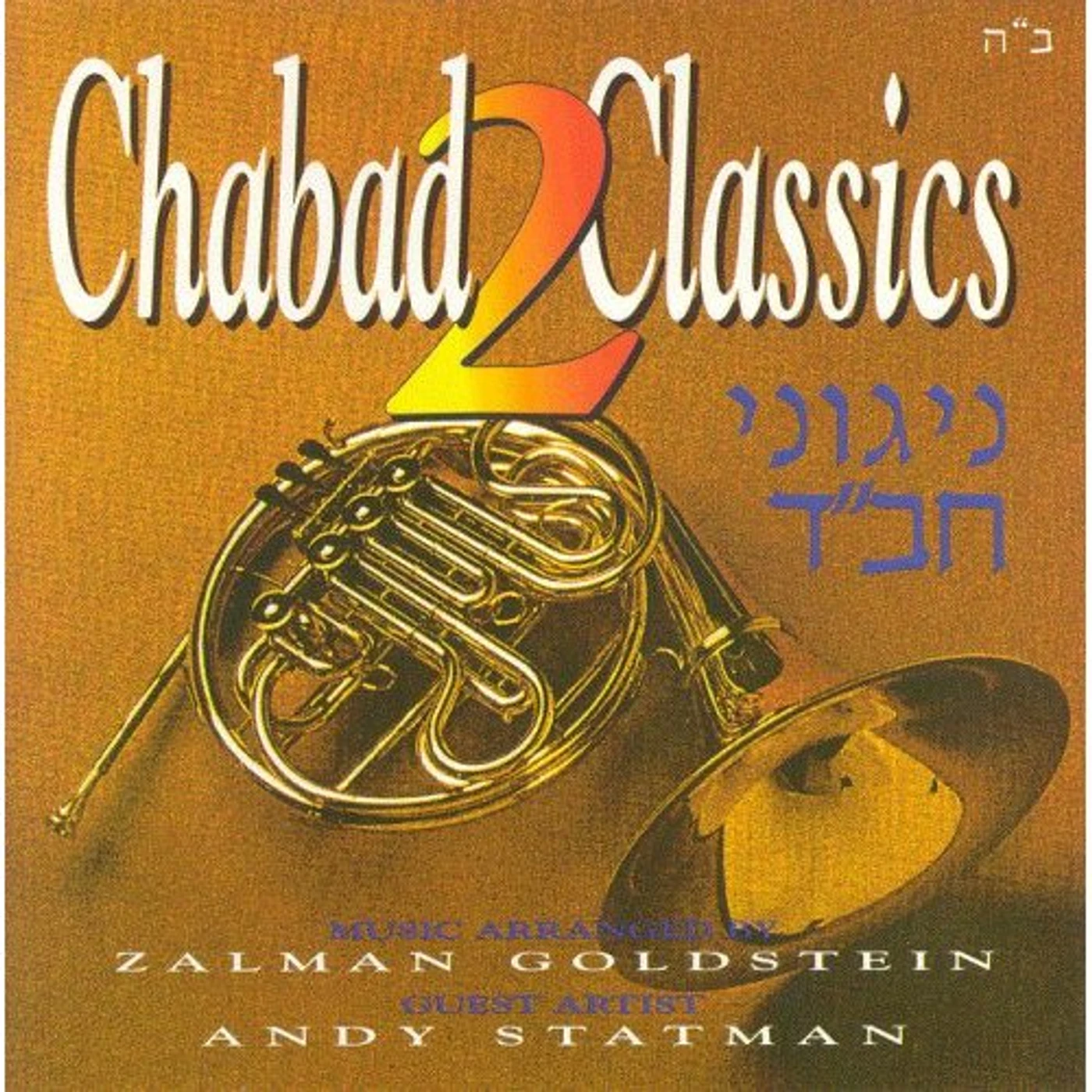 Zalman Goldstein CHABAD CLASSICS 2 CD