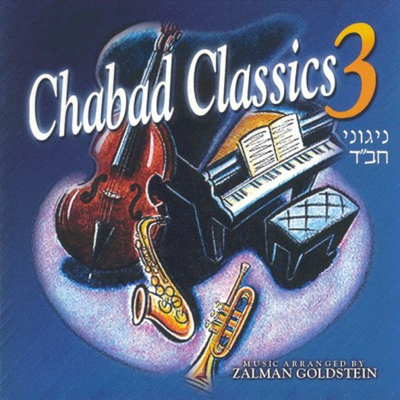 Zalman Goldstein CHABAD CLASSICS 3 CD