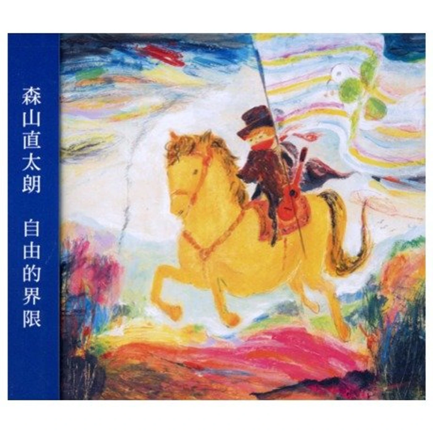 Naotaro Moriyama JIYUU NO GENKAI CD