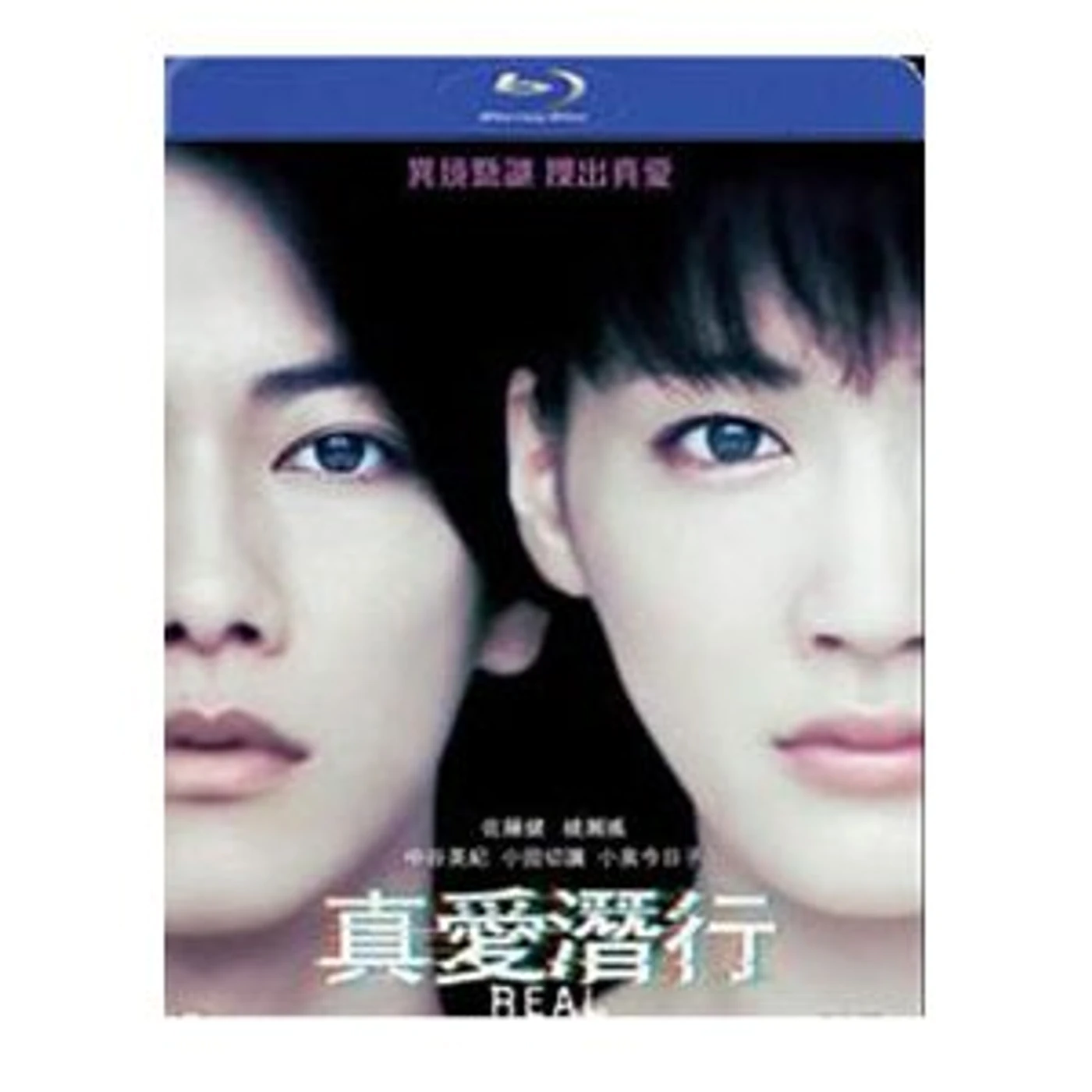 Real (2013) Blu-ray