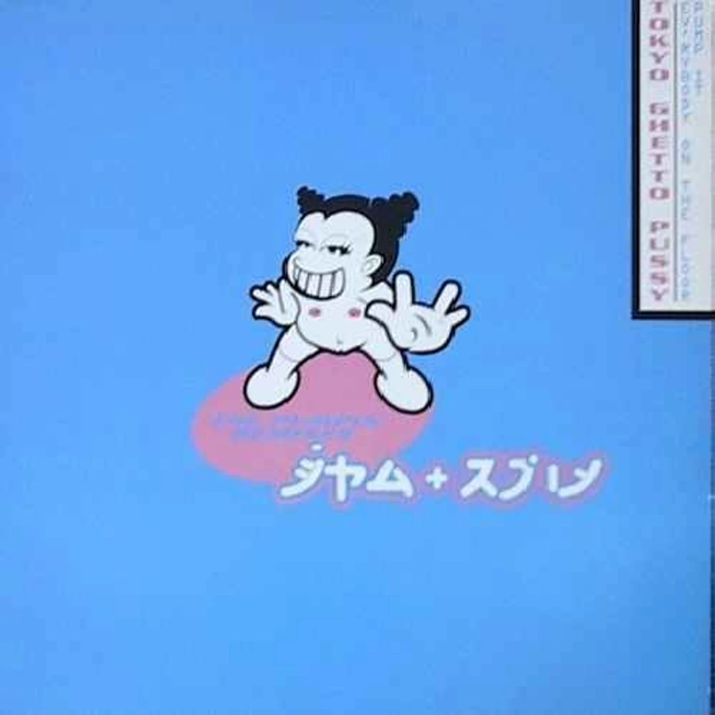 Tokyo Ghetto Pussy EV'RYBODY ON THE FLOOR (PUMP IT) Vinyl Record