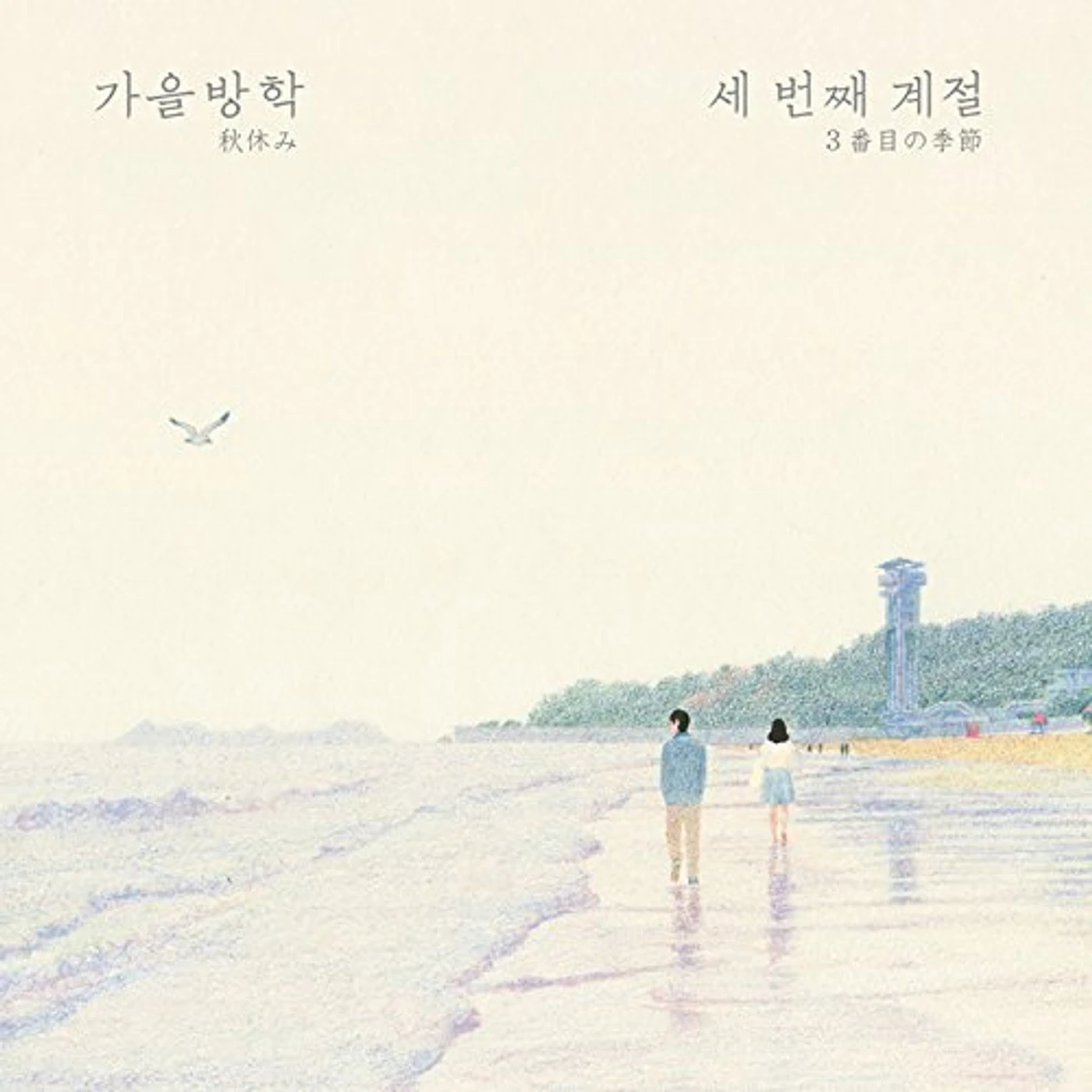 Autumn Vacation THIRD SEASON CD