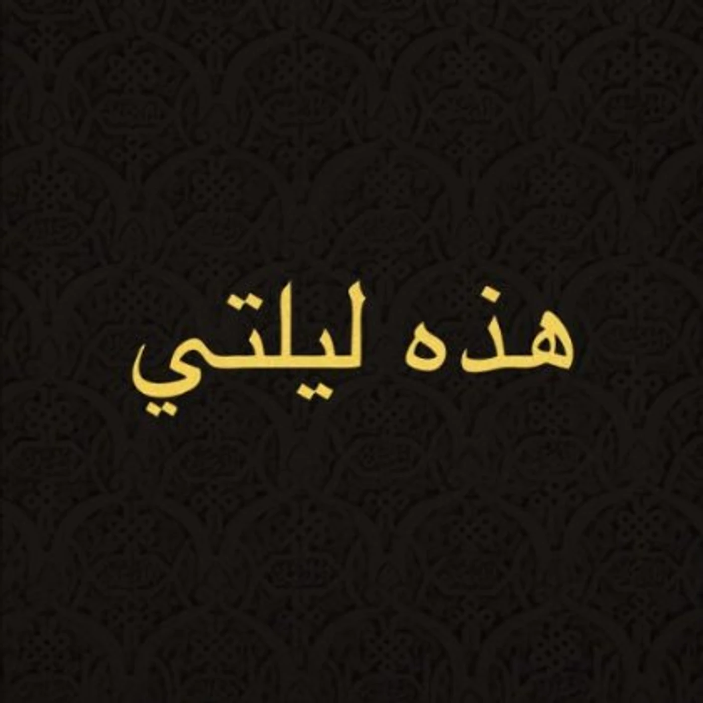 JAW Hazihi Laylaty Vinyl Record