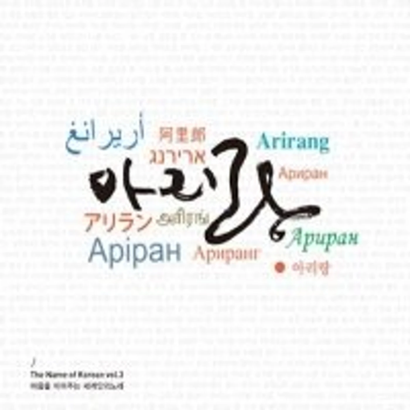 VOL. 3 -ARIRANG CD