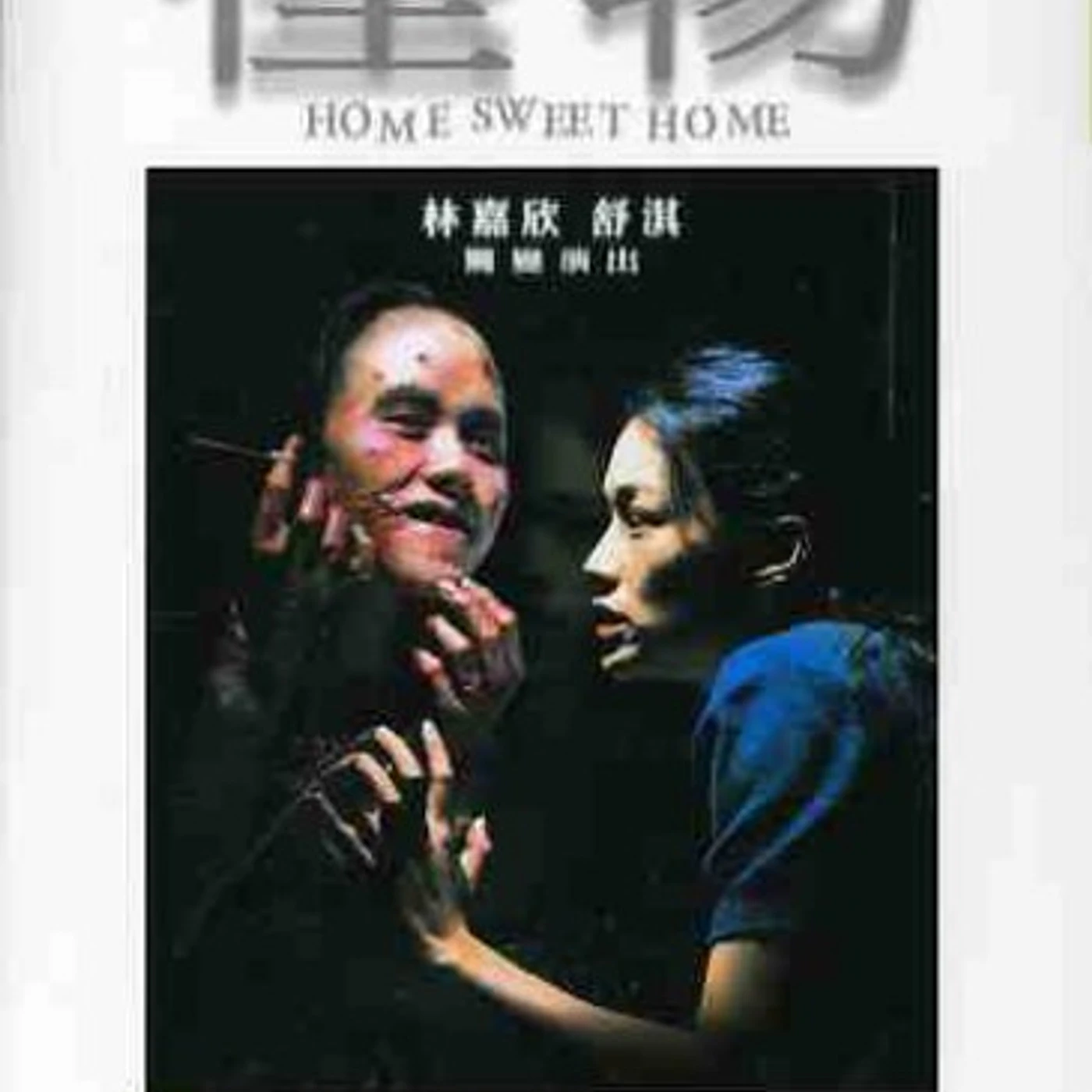 Home Sweet Home (AKA GWAI MUK)(2005) DVD