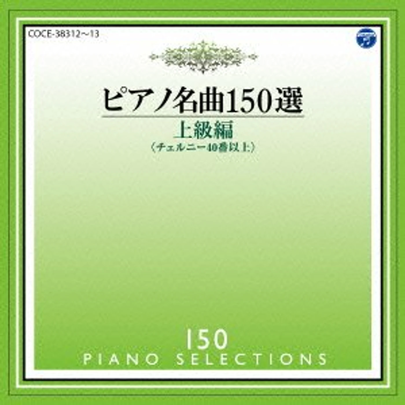 Irina Mejoueva PIANO MEIKYOKU 150SEN JOUKYUUHEN CD