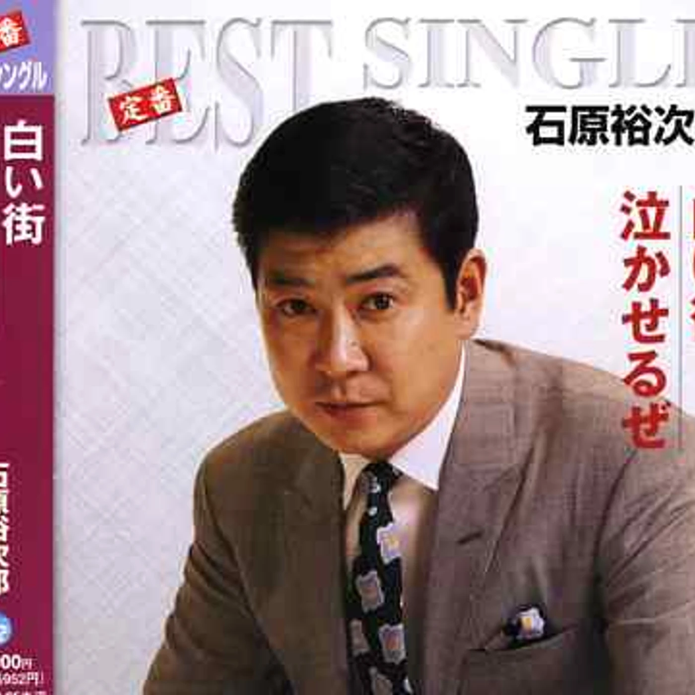 Sayuri Ishikawa SHIROIMACHI/NAKASERUZE CD