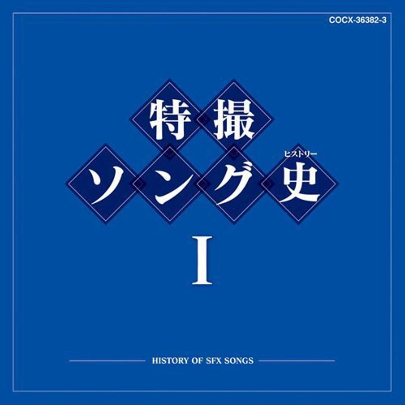 Kids TOKUSATSU BEST HISTORY 1 CD