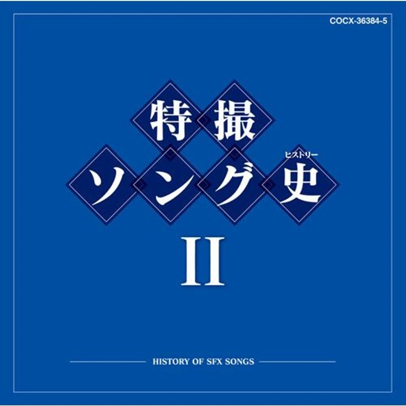 Kids TOKUSATSU BEST HISTORY 2 CD