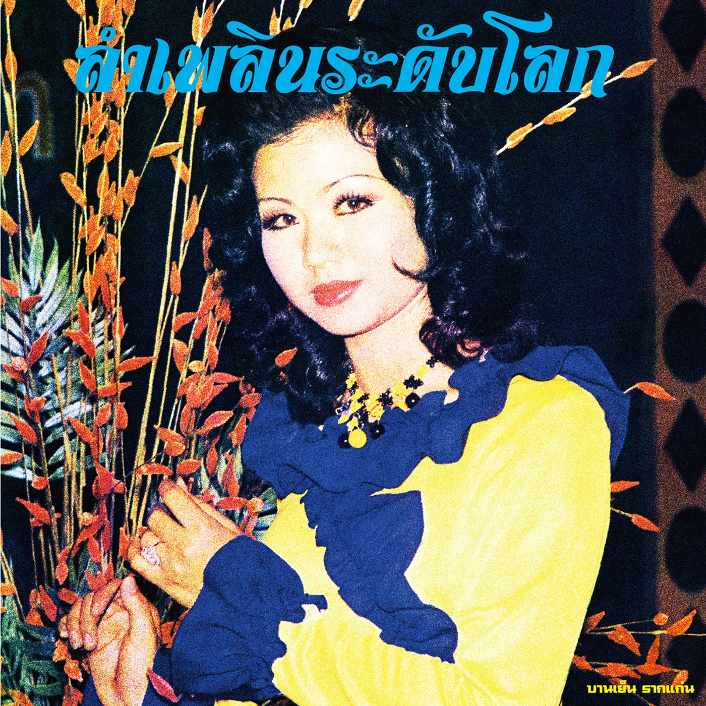 LAM PHLOEN WORLD-CLASS: ESSENTIAL BANYEN RAKKAEN Vinyl Record
