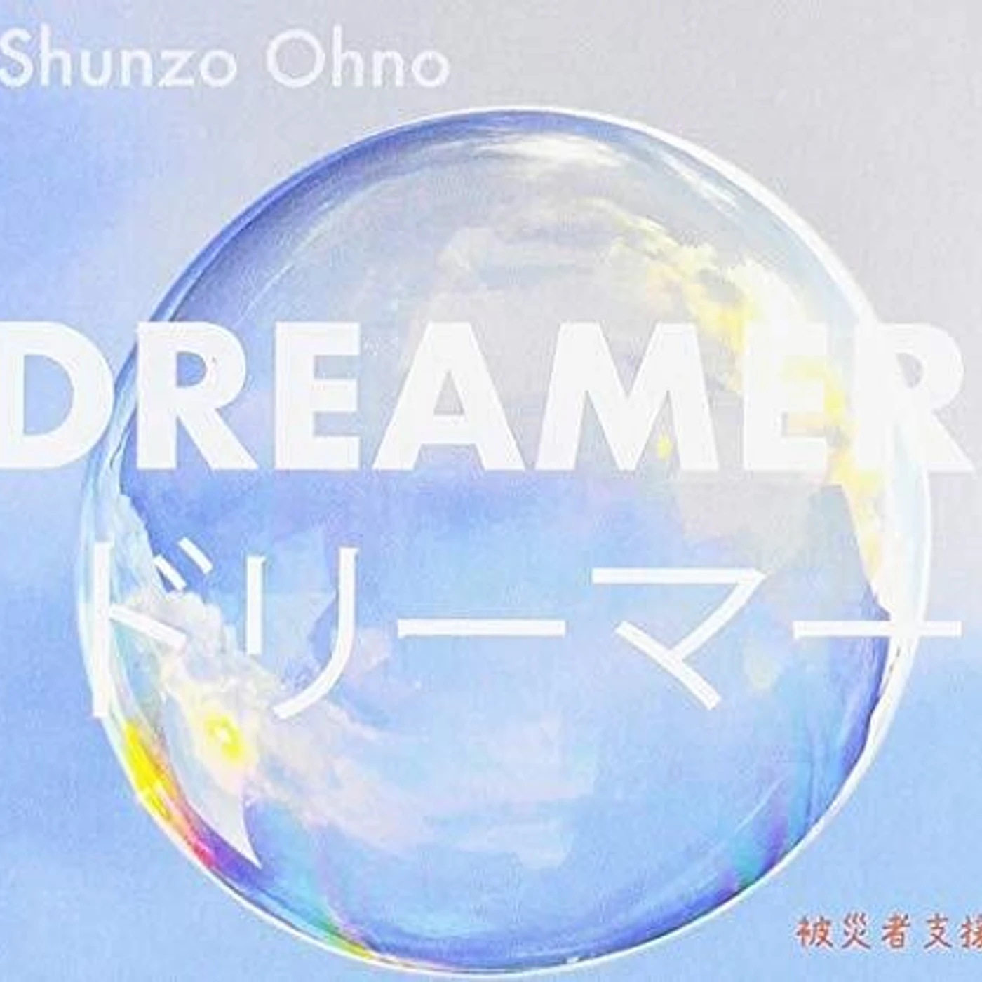 Shunzo Ohno DREAMER CD