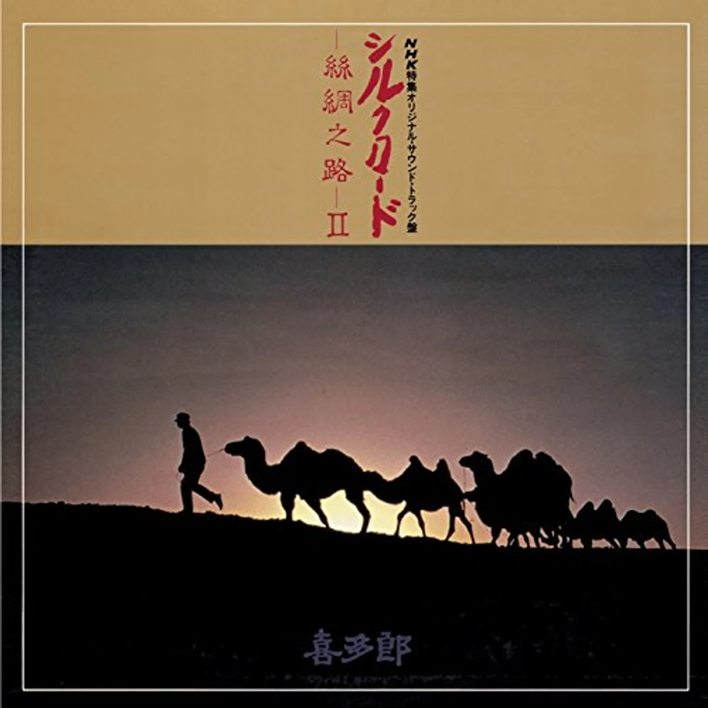 Kitaro SILK ROAD: SICHUU NO MICHI 2 / Original Soundtrack CD