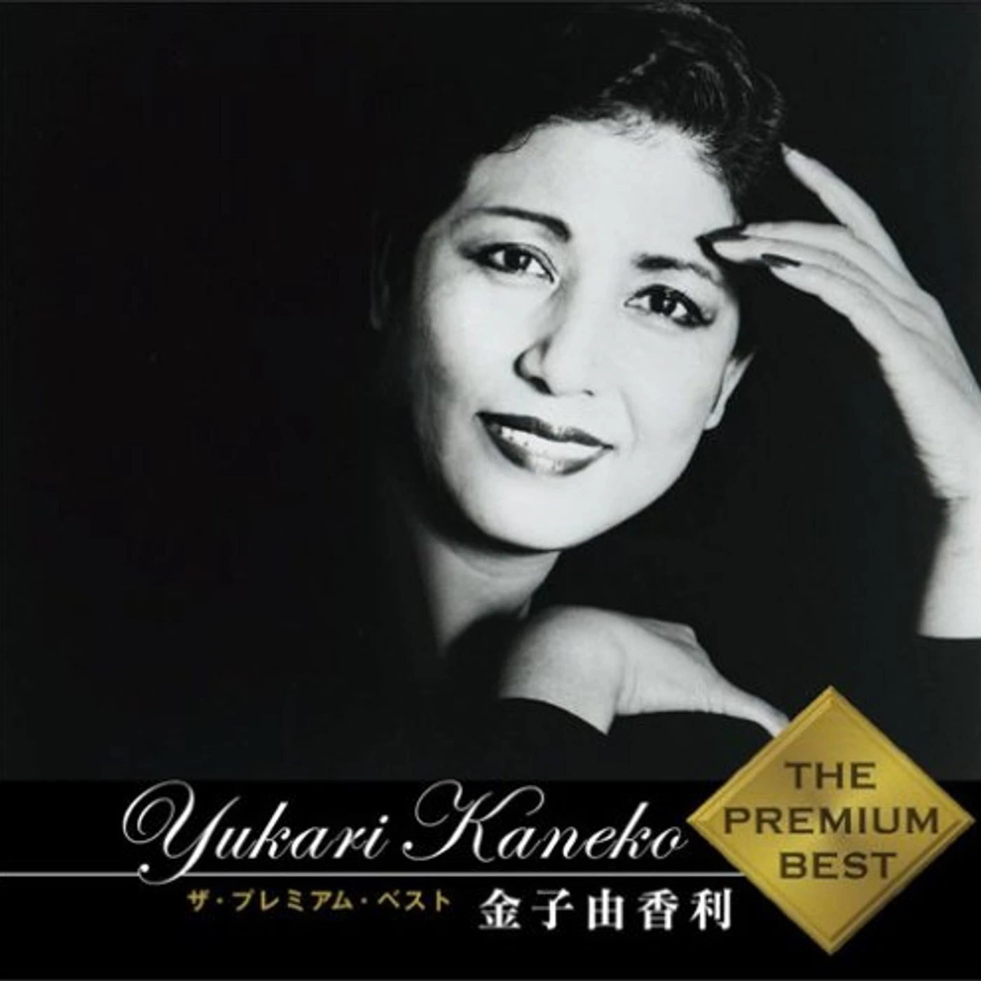 Yukari Kaneko PREMIUM BEST CD