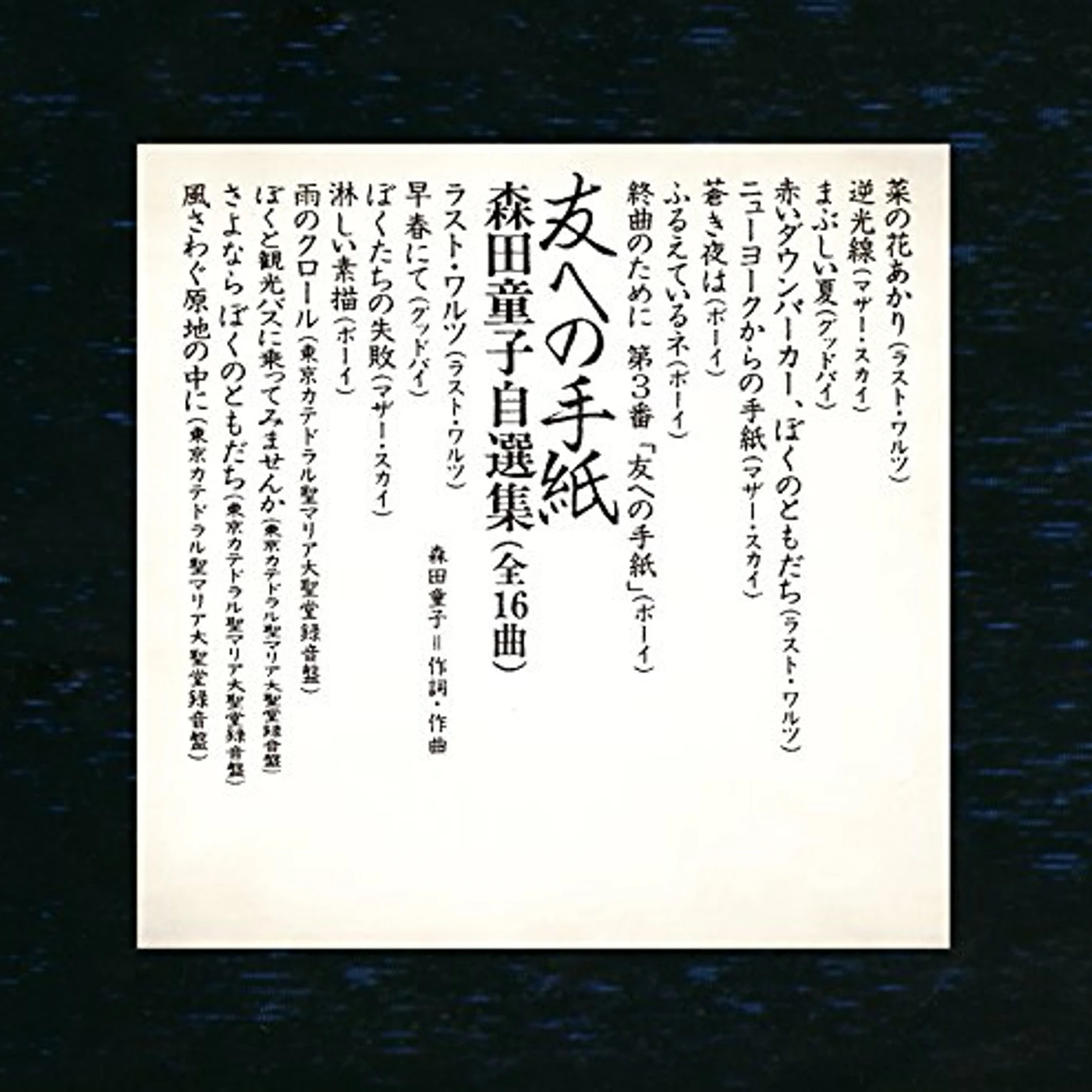 TOMO HENO TEGAMI DOJI MORITA JISENSHU CD