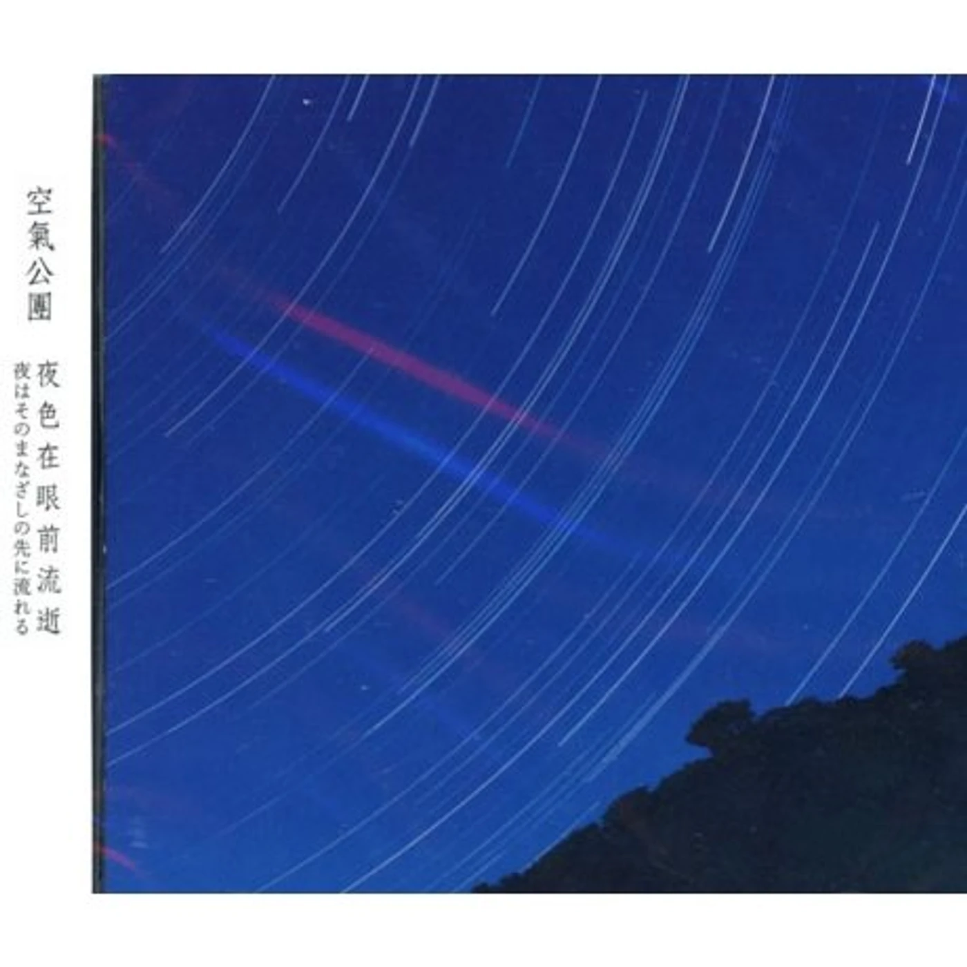 KUKIKODAN YORU HA SONO MANAZASHI NO SAKI NI NAGARERU CD