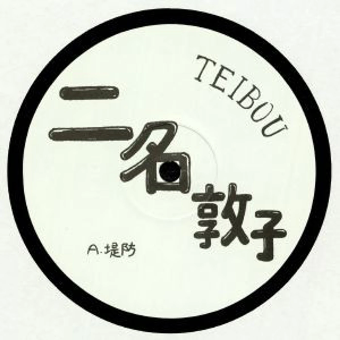 Atsuko Nina Teibou Vinyl Record