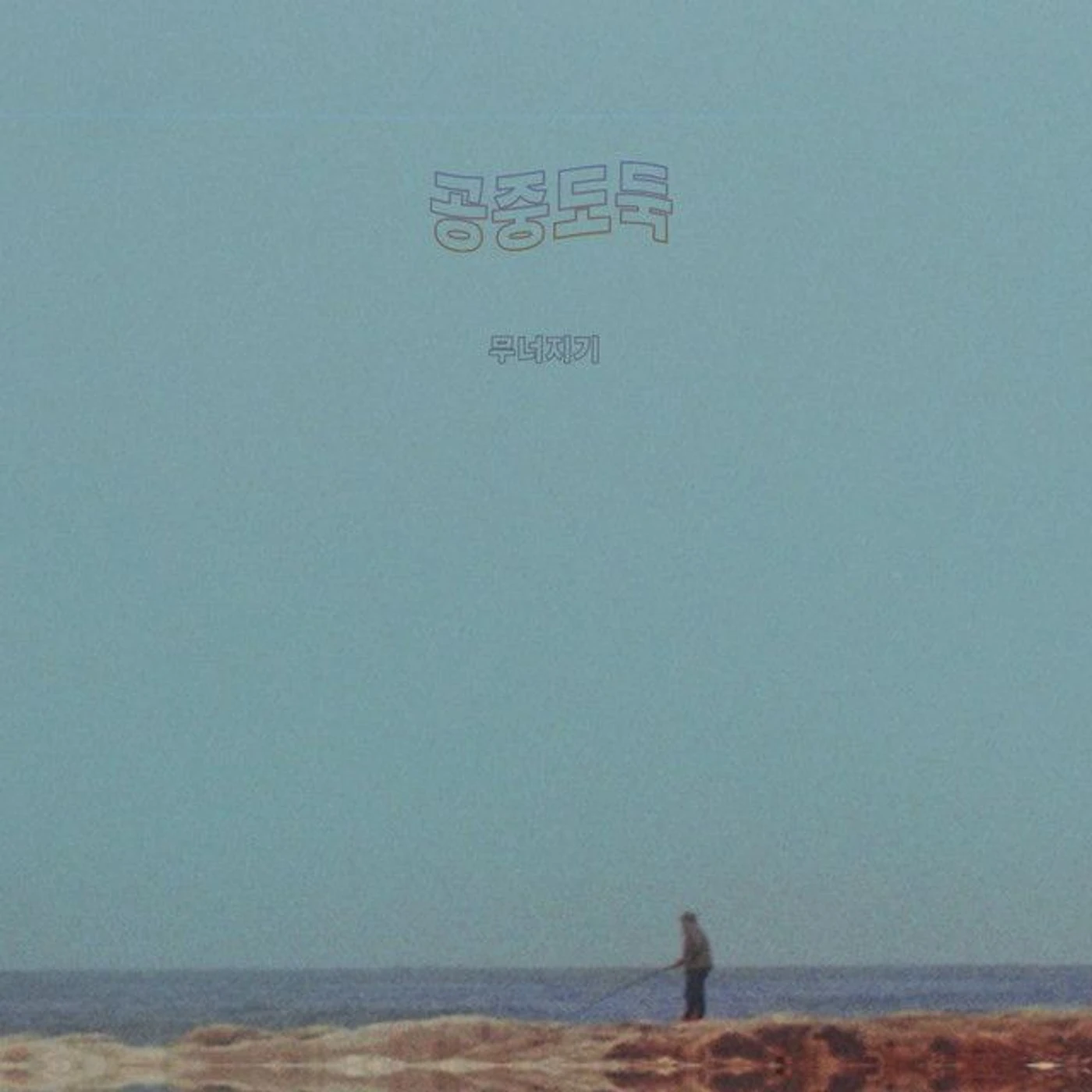 Mid-Air Thief Crumbling Vinyl Record