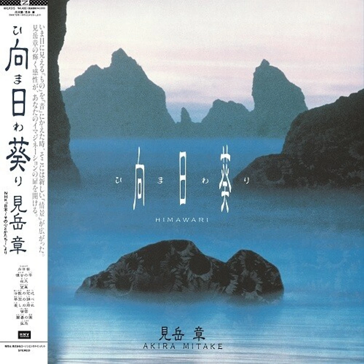 Akira Mitake HIMAWARI - Original Soundtrack Vinyl Record