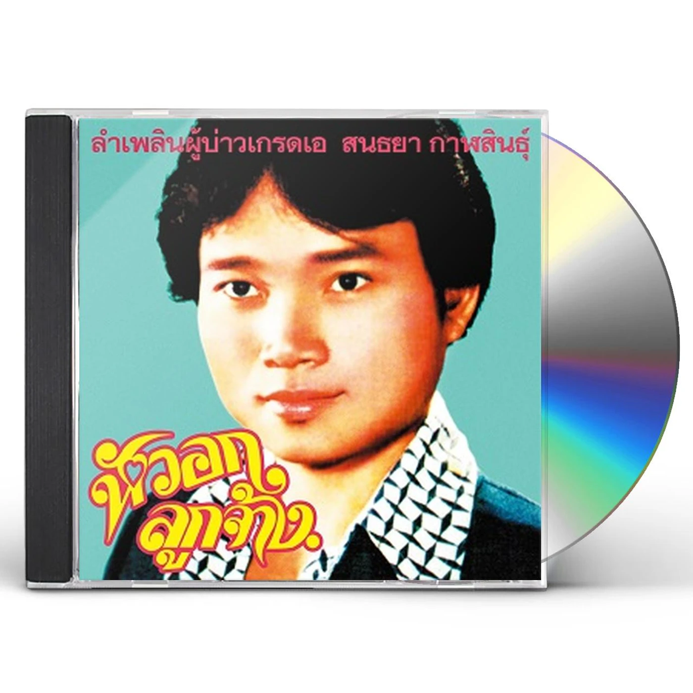 Sonthaya Kalasin LAM PHLOEN GRADE A GUY CD