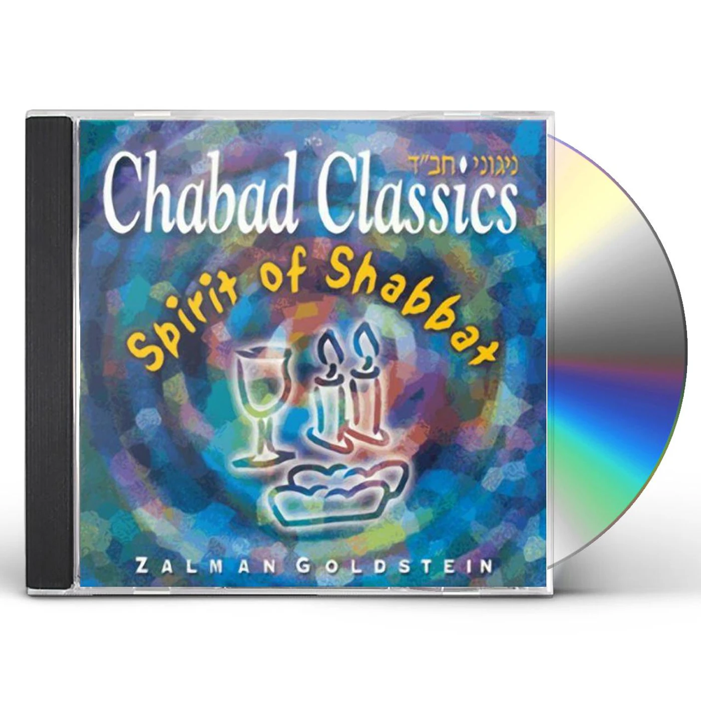 Zalman Goldstein CHABAD CLASSICS 5: SPIRIT OF THE SHABBAT CD