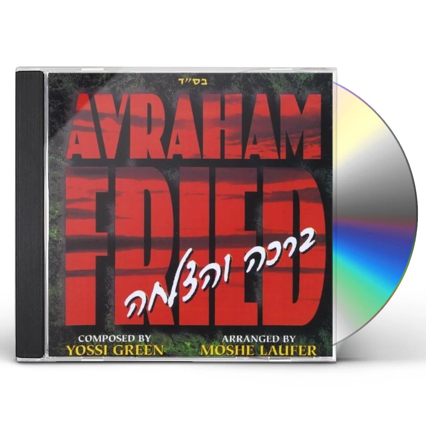 Avraham Fried BROCHA V'HATZLOCHA CD
