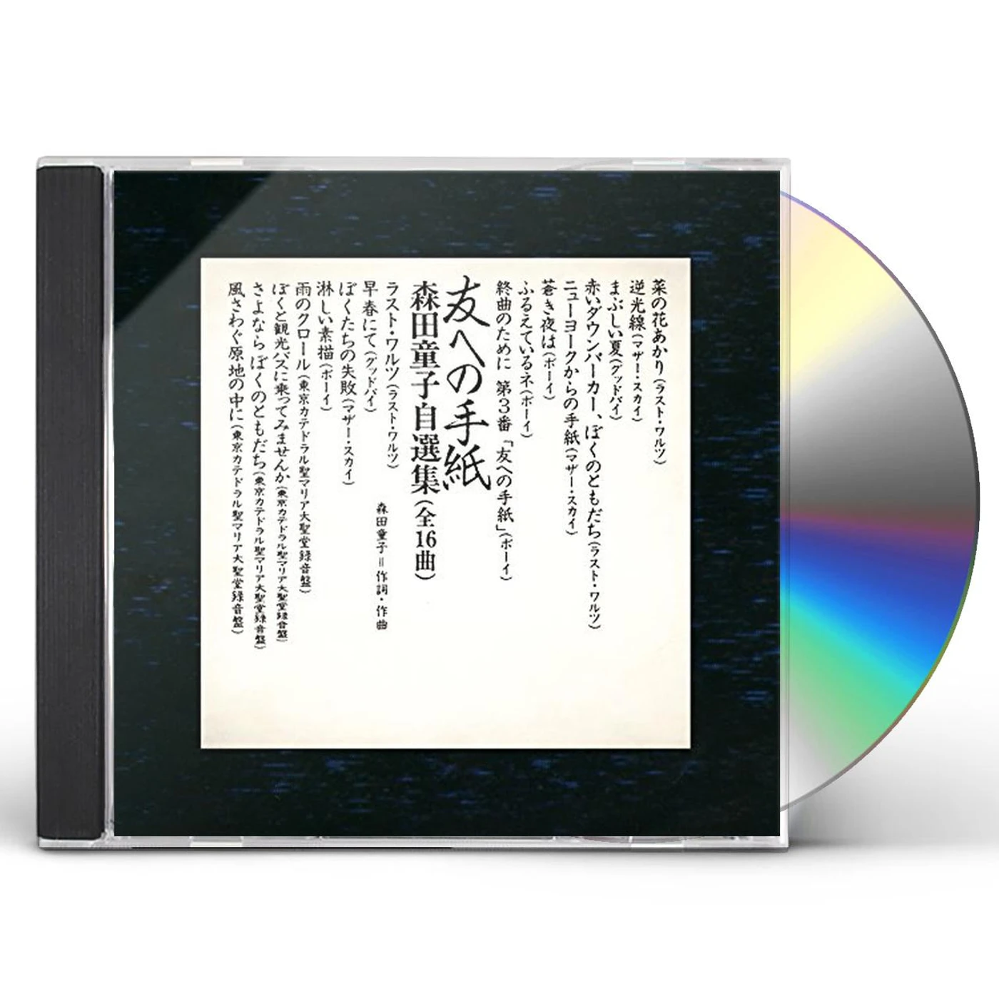 TOMO HENO TEGAMI DOJI MORITA JISENSHU CD