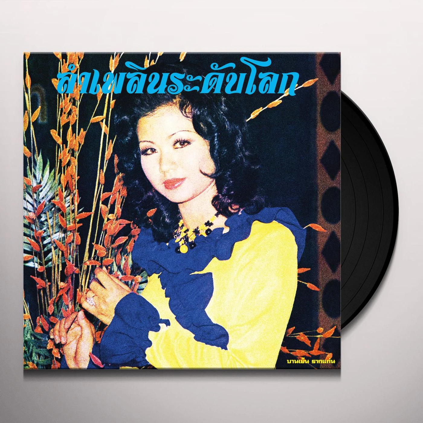 LAM PHLOEN WORLD-CLASS: ESSENTIAL BANYEN RAKKAEN Vinyl Record