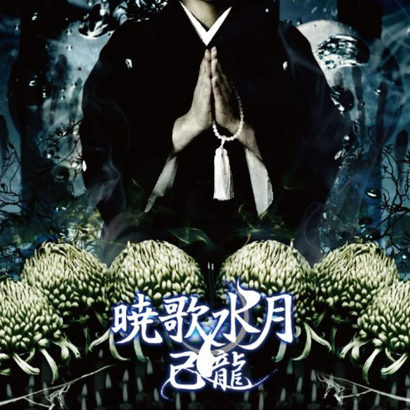 KIRYU GYOUKASUIGETSU CD
