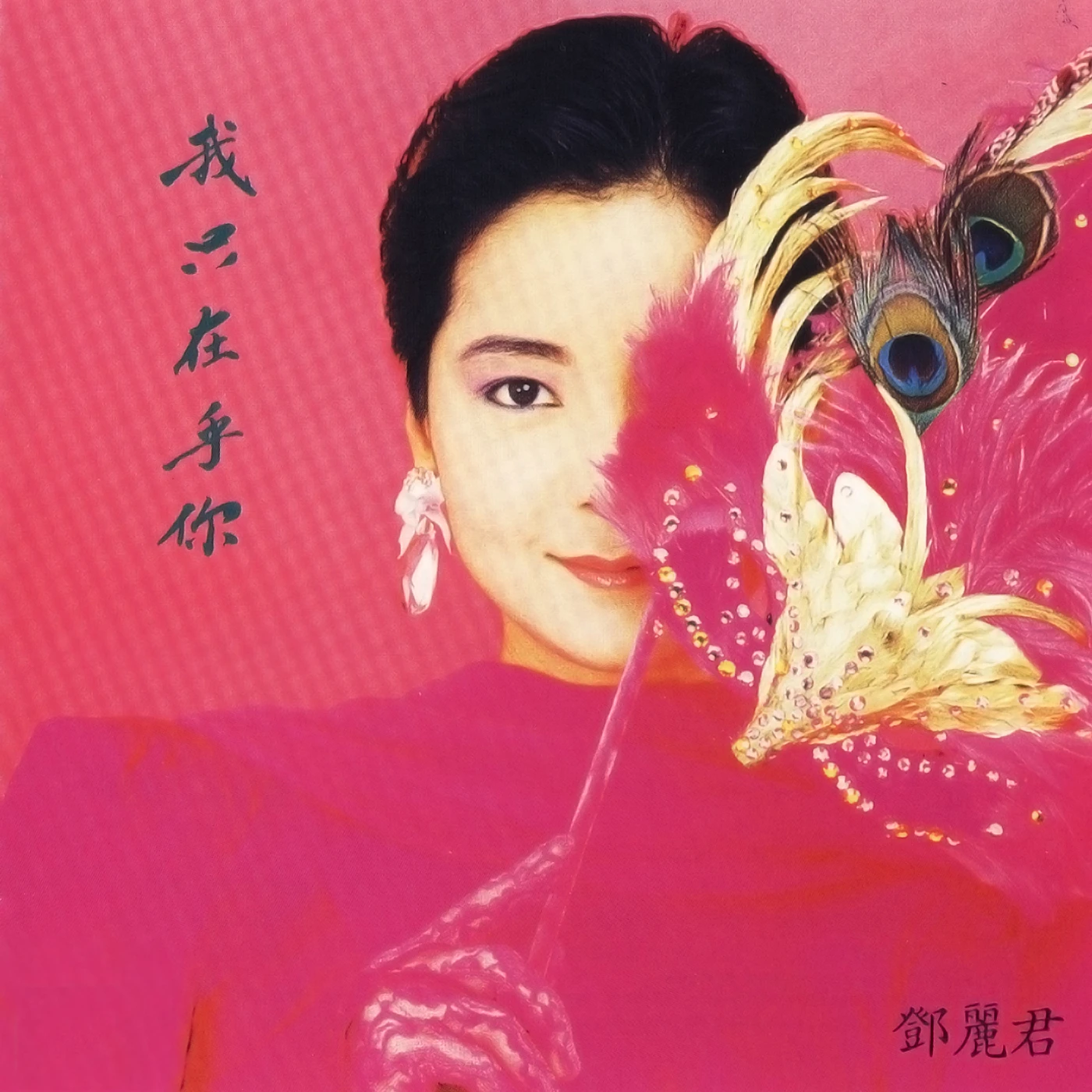 Teresa Teng I ONLY CARE ABOUT YOU Vinyl Record