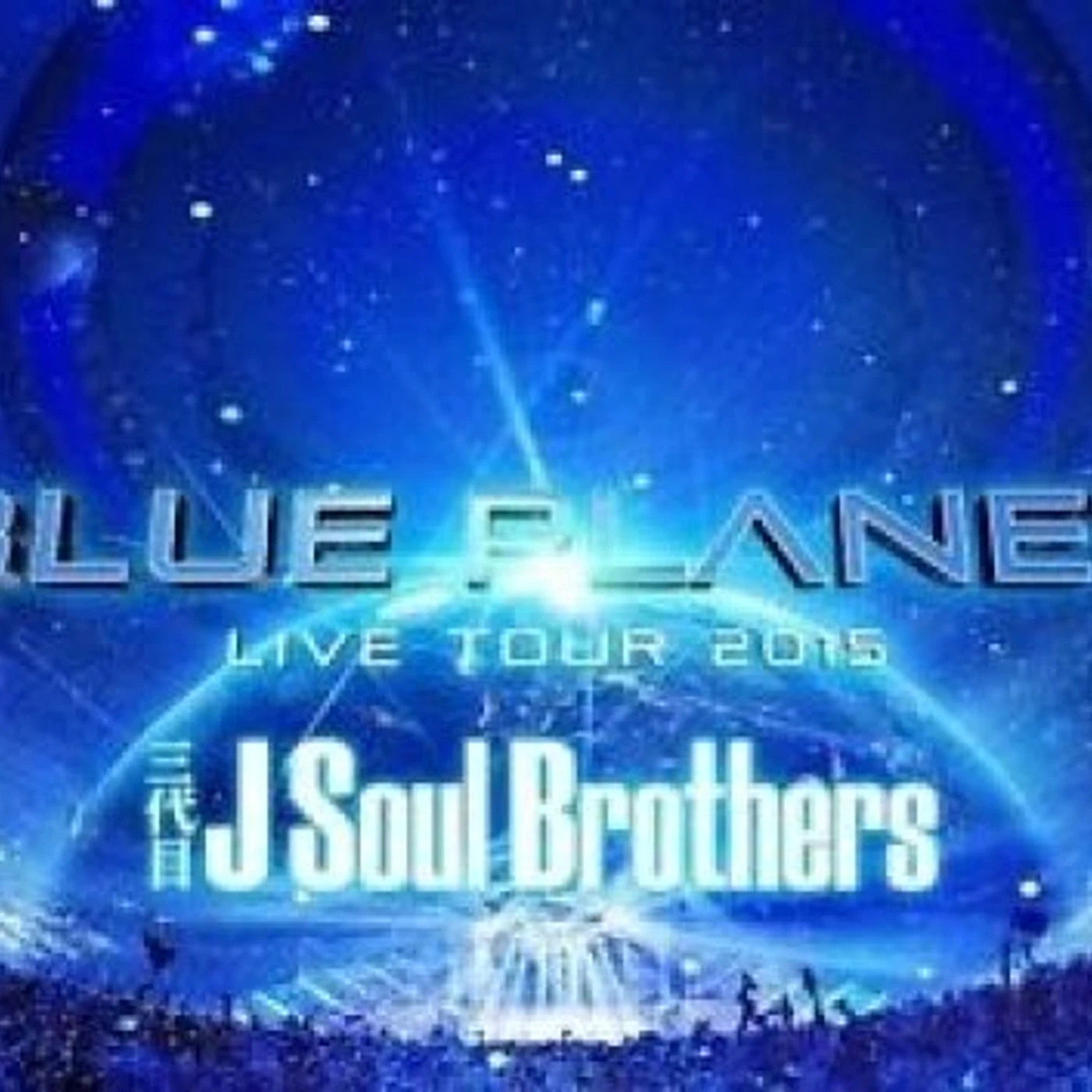 J Soul Brothers LIVE TOUR 2015: BLUE PLANET DVD