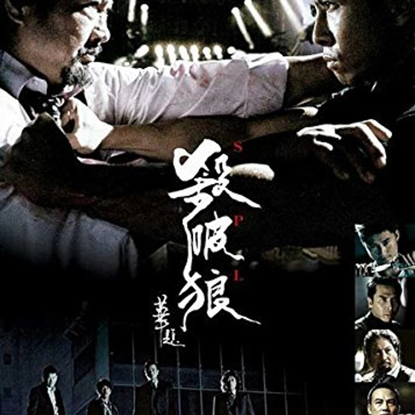 SPL (2015) Blu-ray