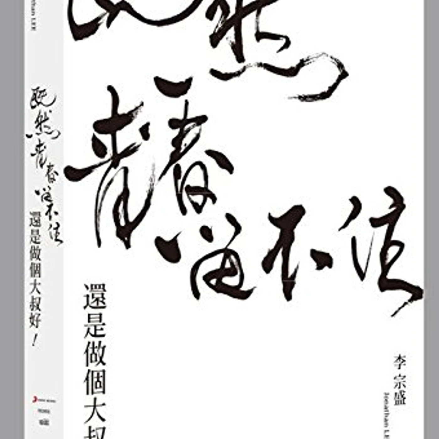 Jonathan Lee EVEN IF YOUTH IS NEVER LASTING WORLD TOUR LIVE DVD