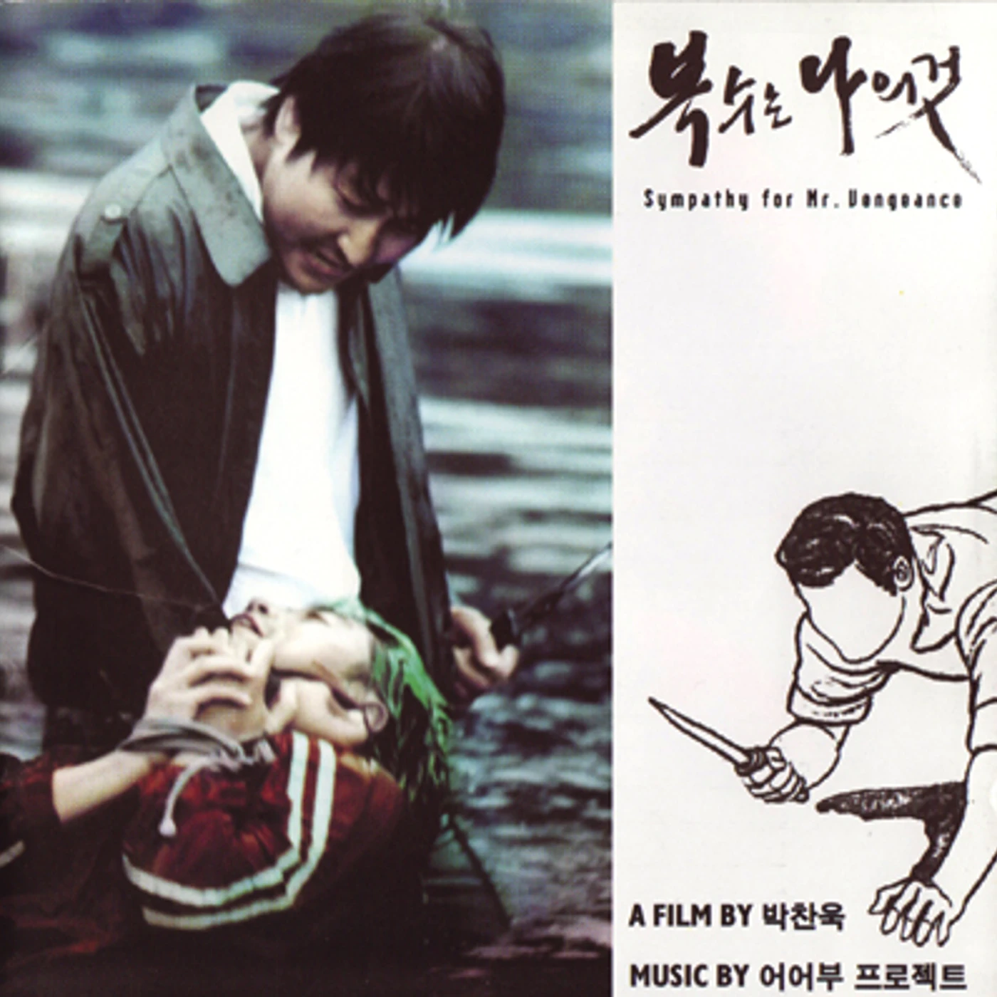 Uhuhboo Project SYMPATHY FOR MR. VENGEANCE (VENGEANCE TRILOGY 1) Vinyl Record