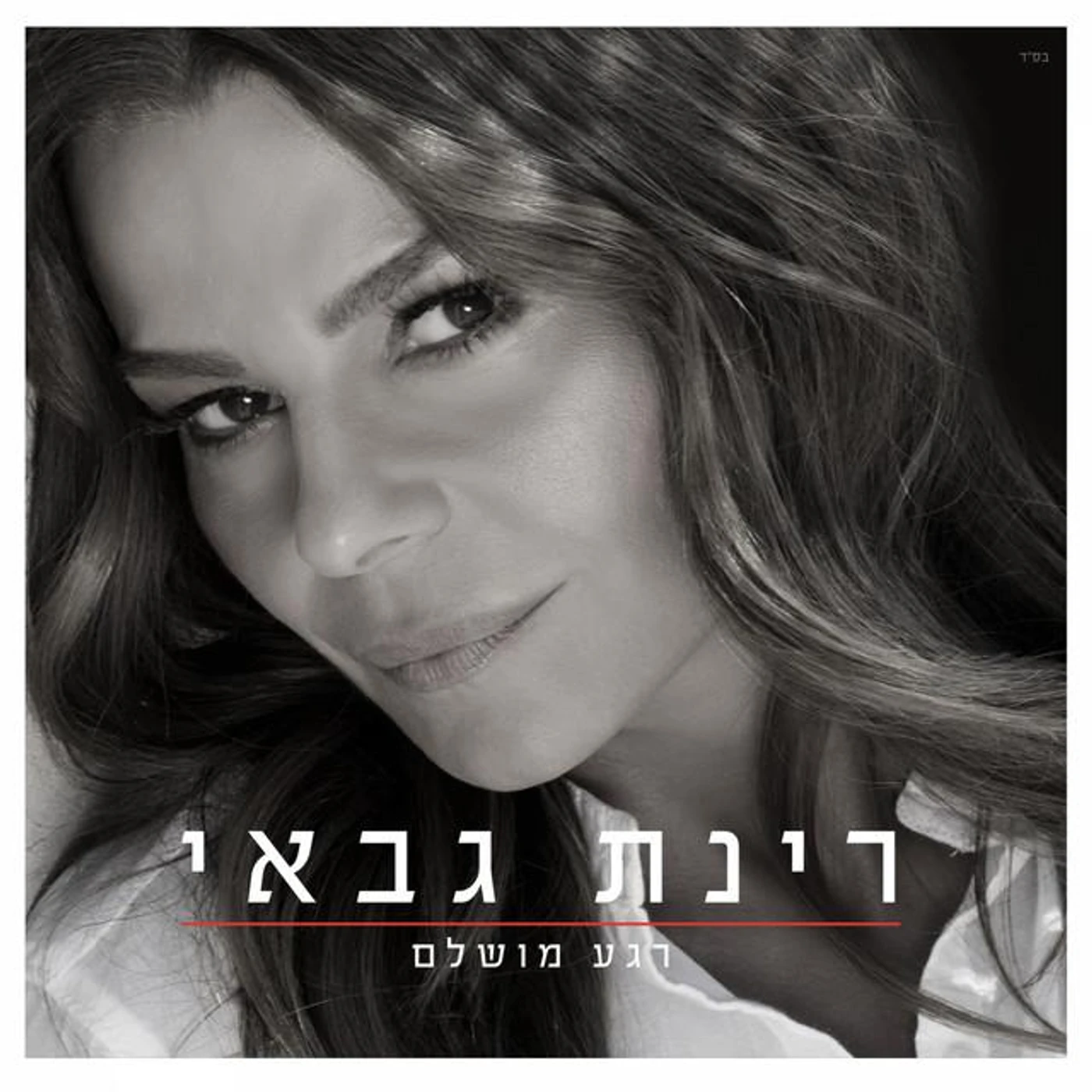 רינת גבאי Brand Page