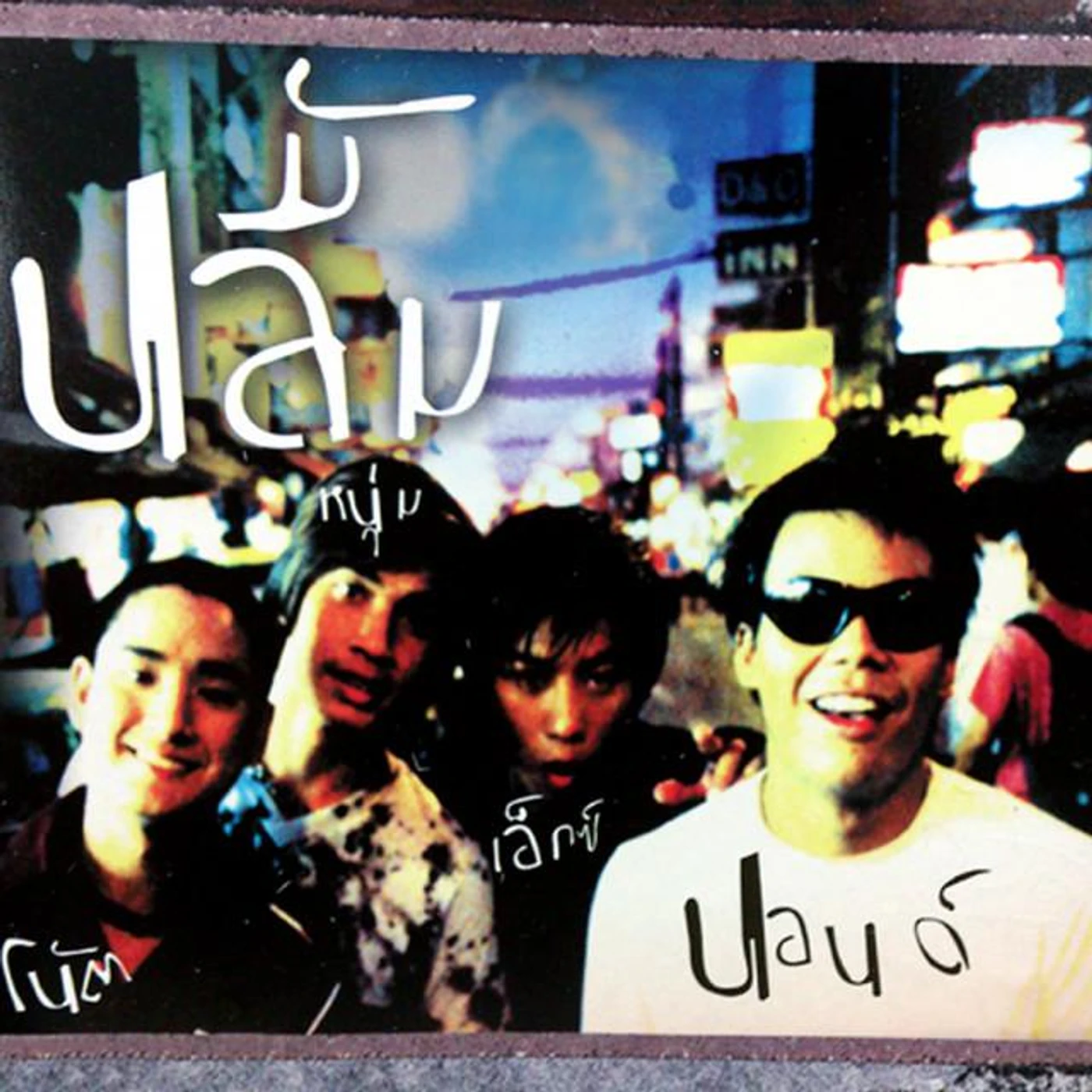 ปลื้ม Brand Page