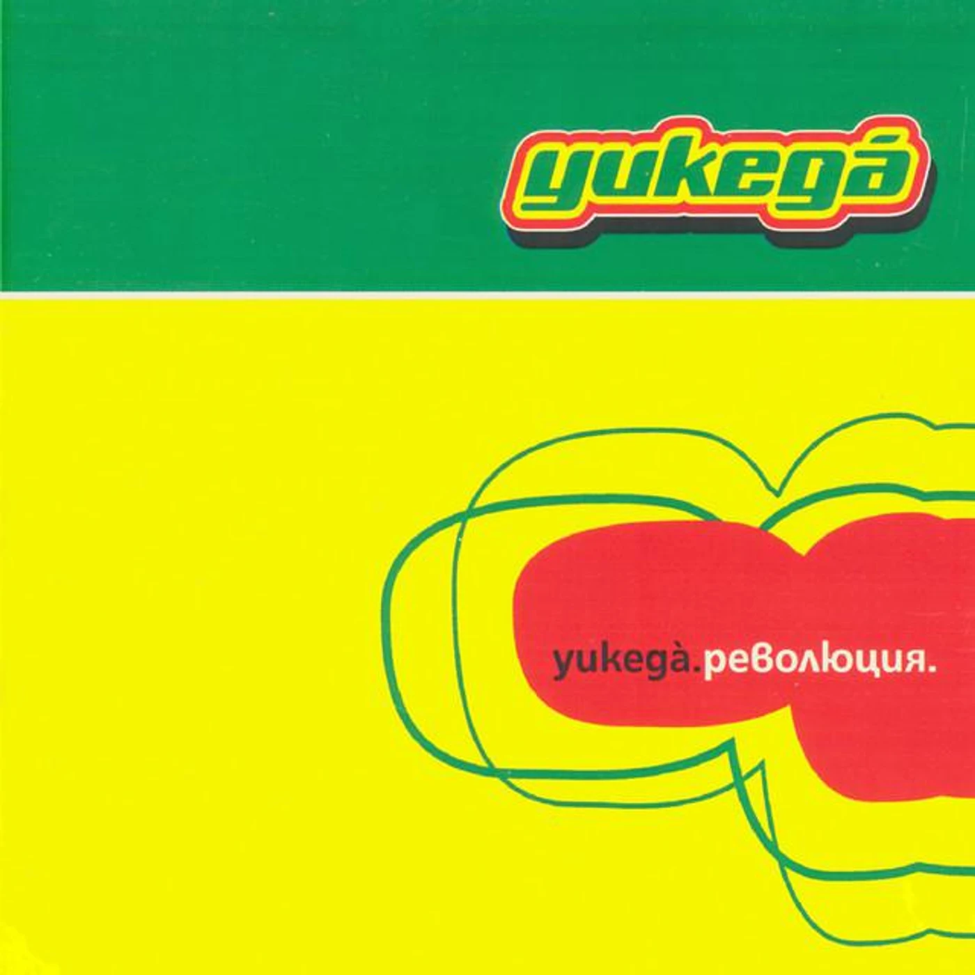 Уикеда