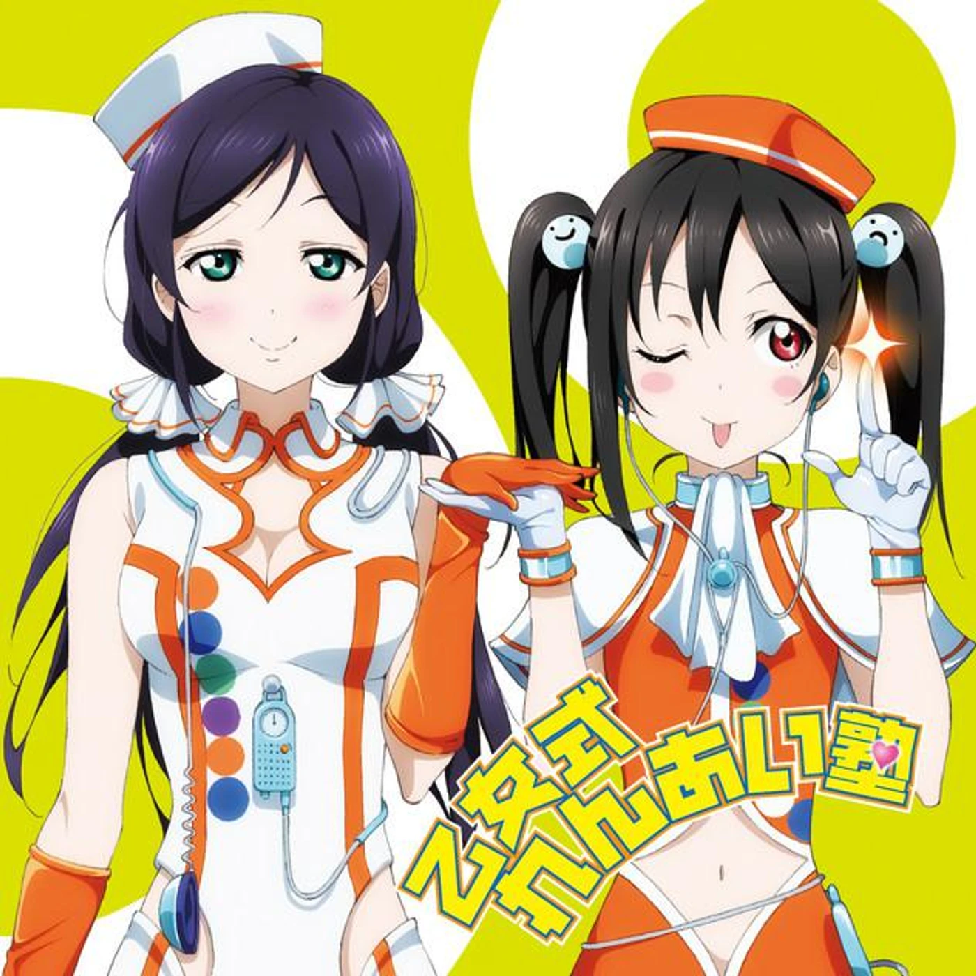 東條 希(CV.楠田亜衣奈)
