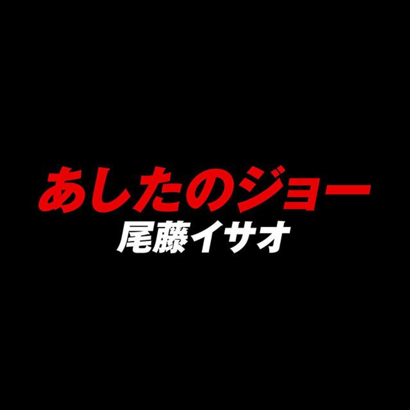 尾藤イサオ Brand Page