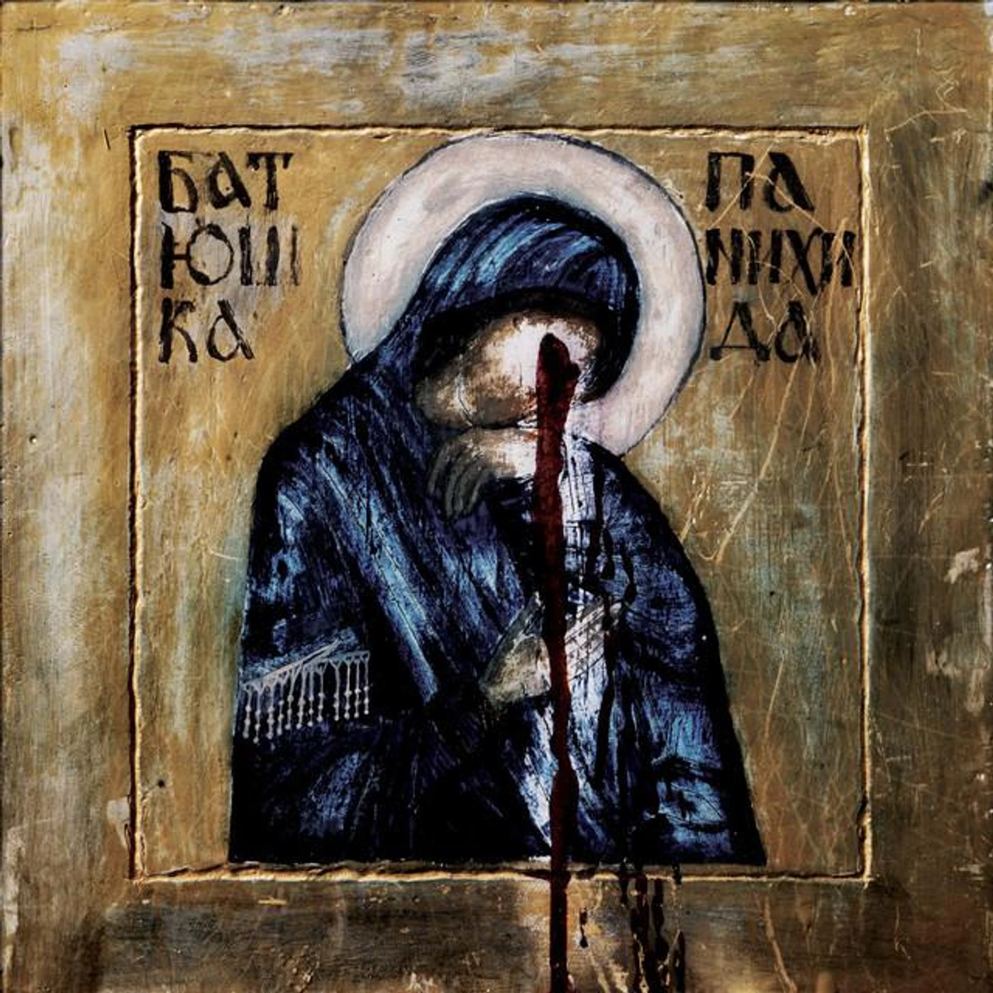 БАТЮШКА Brand Page